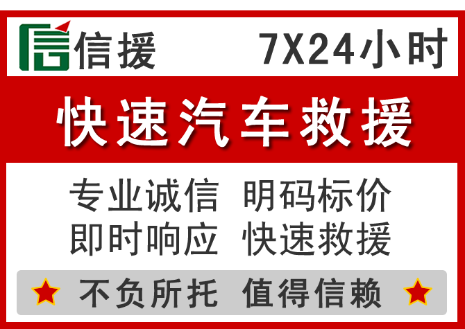  东洲区信援汽车送油救援电话