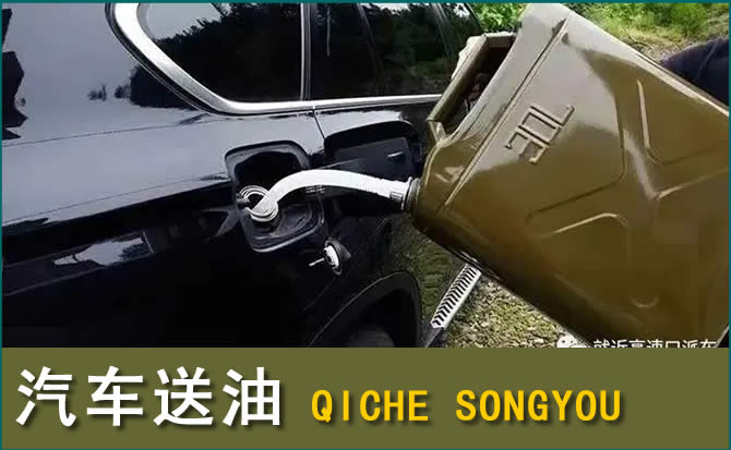 东洲区汽车救援送水案例