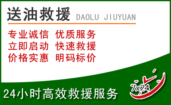 东洲区道路救援汽车送玻璃水