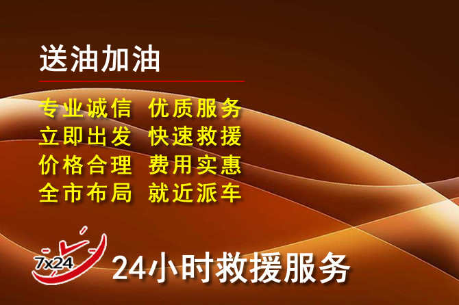 东洲区道路救援汽车送机油