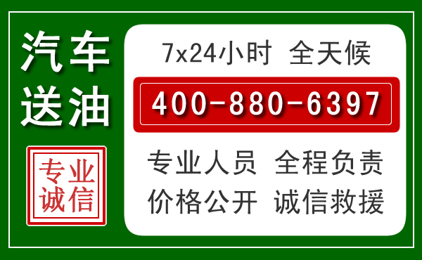 东洲区汽车送油救援电话 东洲区汽车送油救援电话