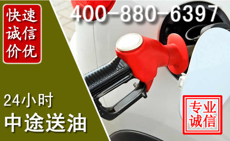 东洲区汽车送油救援电话 东洲区汽车送油救援电话